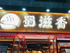 -蜀滋香鲜鱼美蛙火锅(339店)