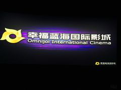 -幸福蓝海国际影城(崇安寺T12店)