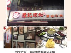 门面-陈记顺和牛肉火锅馆(天河北路店)