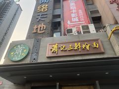 门面-萧记三鲜烩面(黄河路店)