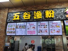 门面-苏州大学独墅湖校区-第8食堂(崇文路店)