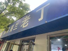 -清真喜兰老丁羊汤特色小吃