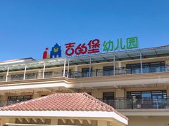 -吉的堡幼儿园(云报园)