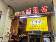-王桂峰特色小吃(浔阳路店)