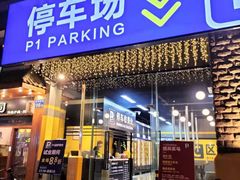 门面-P1泥炉烤肉(市桥富华东路店)