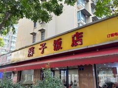 -胖子饭店(兴学弄店)