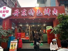 -丹东特色烤肉(学府路一部店)