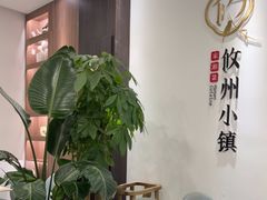 大堂-攸州小镇家湘菜(小米科技园店)
