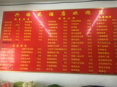 菜单-兴国苑酒店