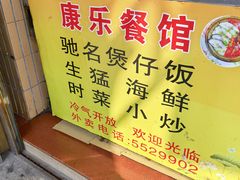 -康乐餐馆(台山商业城D座商场店)
