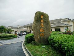 IMG20140622151743-杭州千岛湖开元度假村