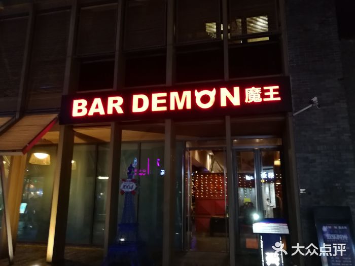 魔王酒吧(海雅缤纷城店)门面图片