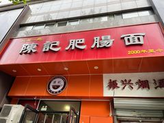 -陈记肥肠面馆