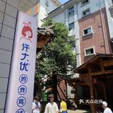 蘸酱跟炸鸡融入的很好