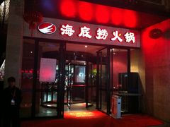 门面-海底捞火锅(吴中路店)