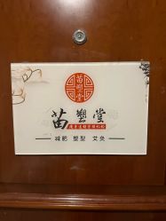 -苗塑堂减肥艾灸
