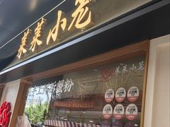 -莱莱小笼·乔艾