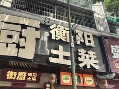 -衡厨·衡阳土菜(中南店)