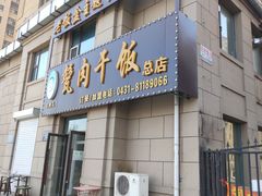 门面-王胖儿甏肉干饭(总店)