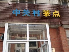 iphone_upload_pic-中关村茶点