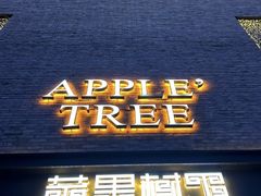 -苹果树下艺术餐厅(通州店)