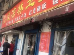 门面-秦镇史玉林凉皮(翡丽城店)