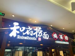 门面-和府捞面(北美新天地店)