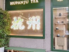 -湖畔居茶楼(湖滨店)