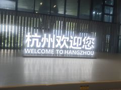 -杭州萧山国际机场