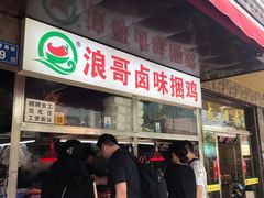门面-浪哥卤味捆鸡(南门口店)