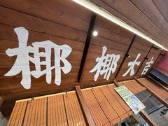-椰椰大吉(侨港店)