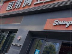 门面-姐弟俩土豆粉(西安小寨店)