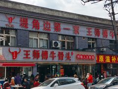 -堤角王师傅牛骨头