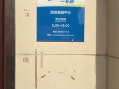 -市政交通一卡通(西单客服中心)