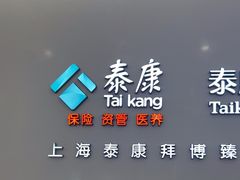 -泰康拜博口腔(松江印象城臻尔店)