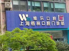 -维乐口腔(格林门诊长宁店)