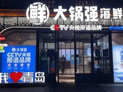-大锅强·蒸海鲜青岛菜(金沙滩店)