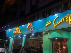 门面-亚利咖喱屋