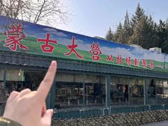 -蒙古大营(朝阳公园店)