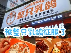 -整只乳鸽GetSQUAB(西华路店)