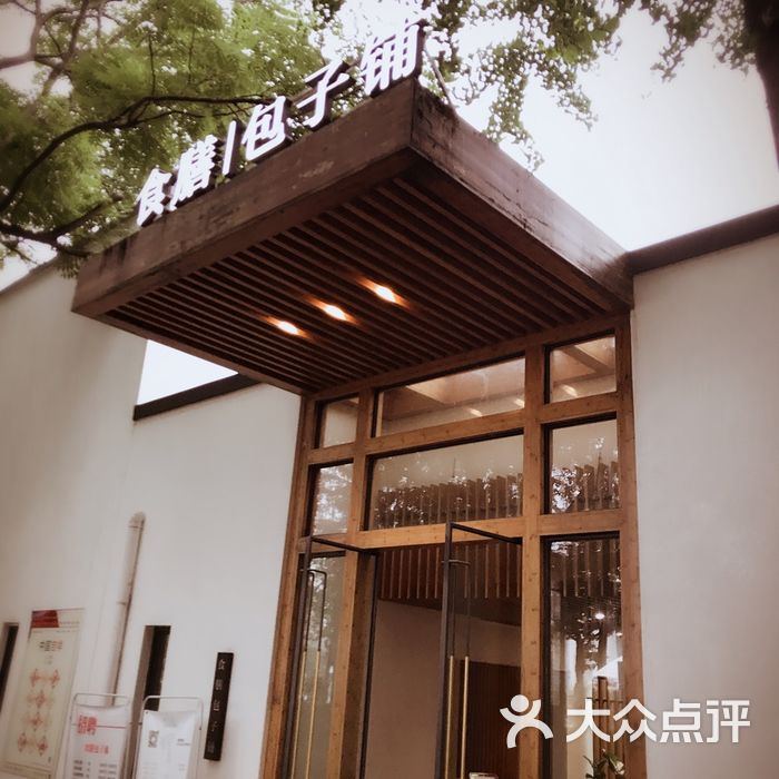 食膳包子铺