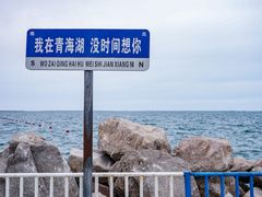 -青海湖国家重点风景名胜区