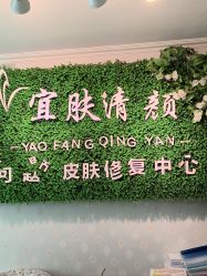 -宜肤清颜专业祛痘问题肌修护