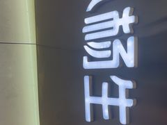 -小杨生煎(成山巴黎春天店)