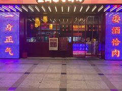 门面-十三姨正合丰烤肉(营迹路店)