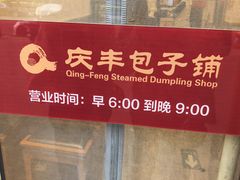 -庆丰包子铺(潘家园店)