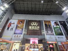 -摩登百货(岗顶店)