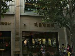 -茂昌眼镜(南京西路店)