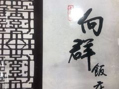 -粤·向群饭店(龙津东路总店)