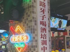 -马路牙子烧烤音乐酒馆(望京店)